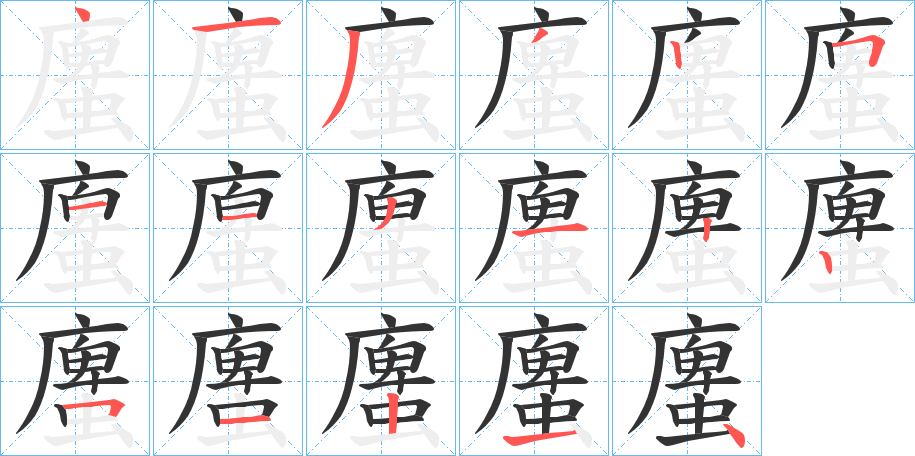 螷的筆順分步演示