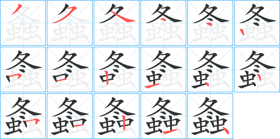 螽的筆順分步演示