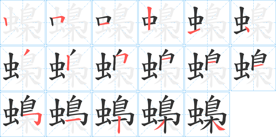 蟂的筆順分步演示