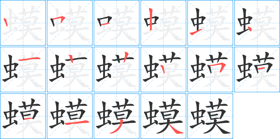 蟆的筆順?lè)植窖菔?>
					
                    <hr />
                    <h2>蟆的基本信息</h2>
                    <div   id=