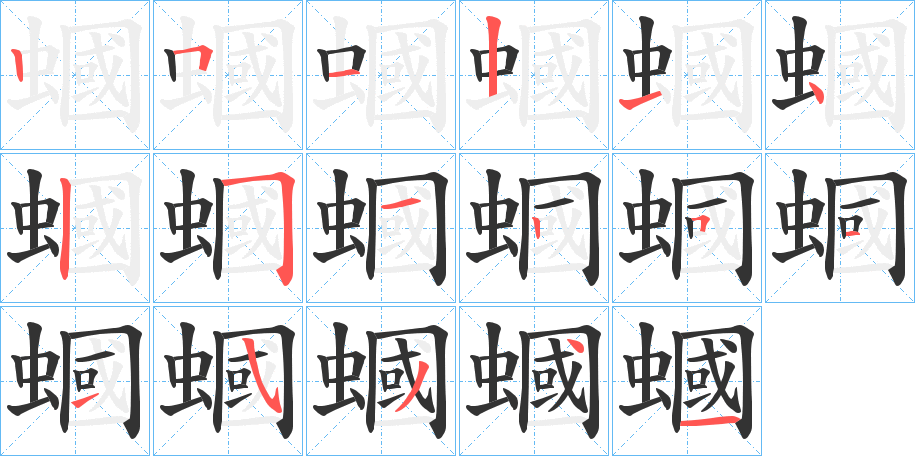 蟈的筆順分步演示