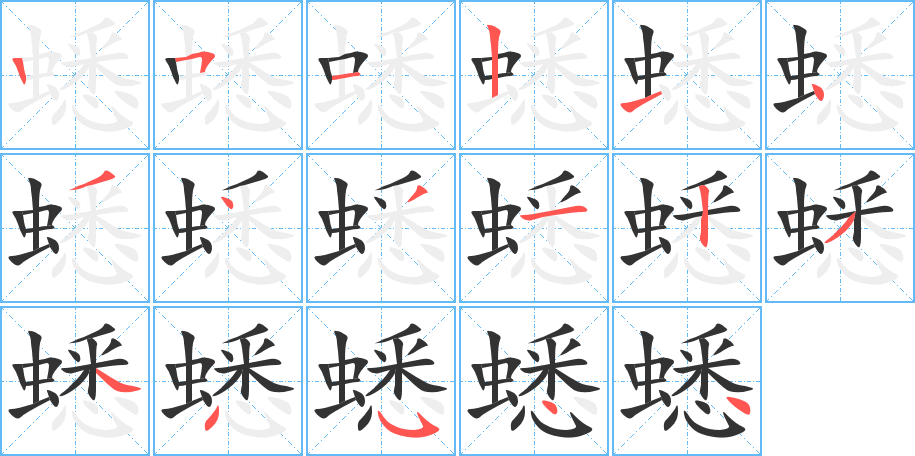 蟋的筆順分步演示