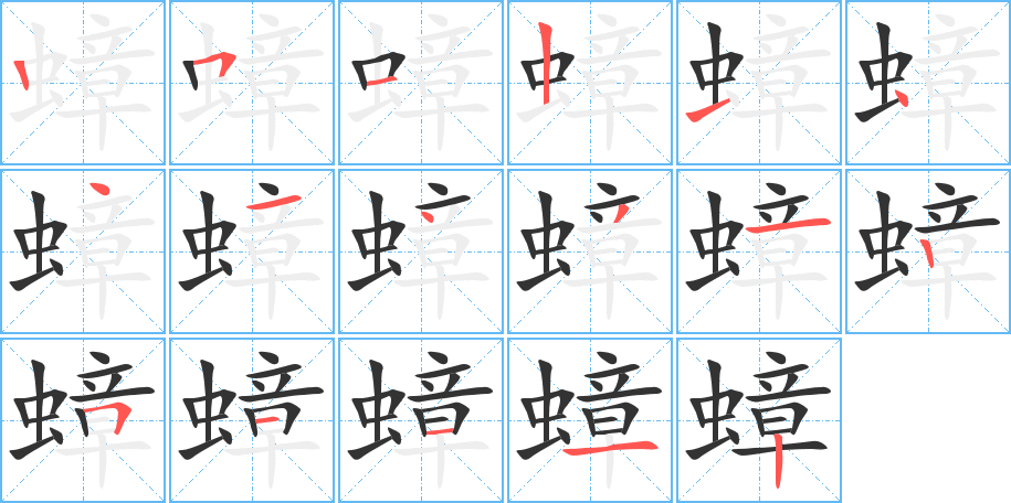 蟑的筆順?lè)植窖菔?>
					
                    <hr />
                    <h2>蟑的基本信息</h2>
                    <div   id=