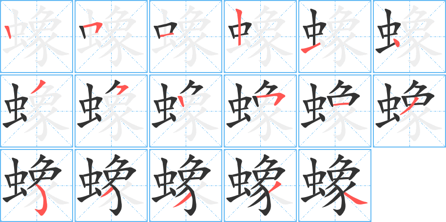 蟓的筆順分步演示