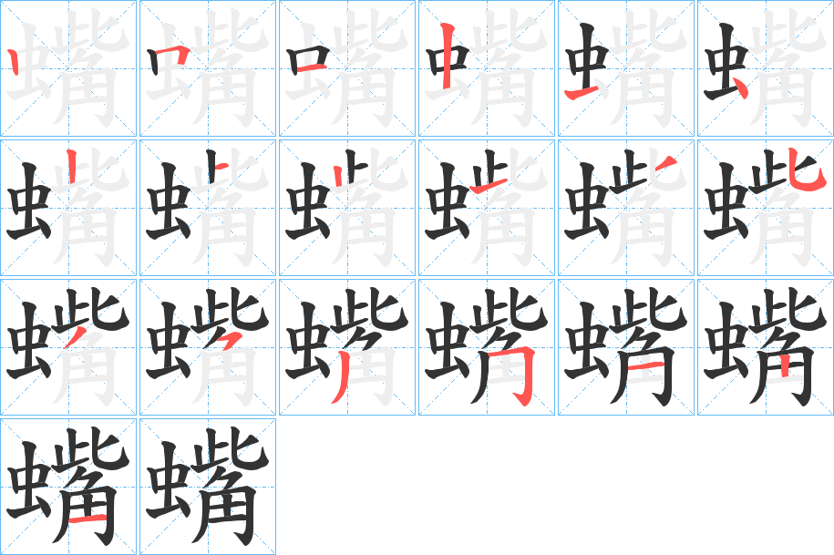 蟕的筆順?lè)植窖菔?>
					
                    <hr />
                    <h2>蟕的基本信息</h2>
                    <div   id=