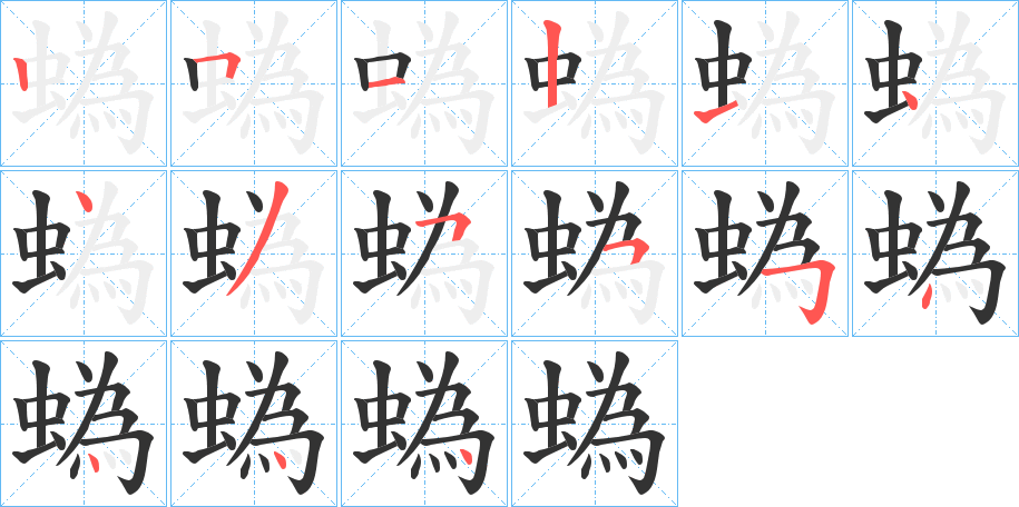 蟡的筆順?lè)植窖菔?>
					
                    <hr />
                    <h2>蟡的基本信息</h2>
                    <div   id=