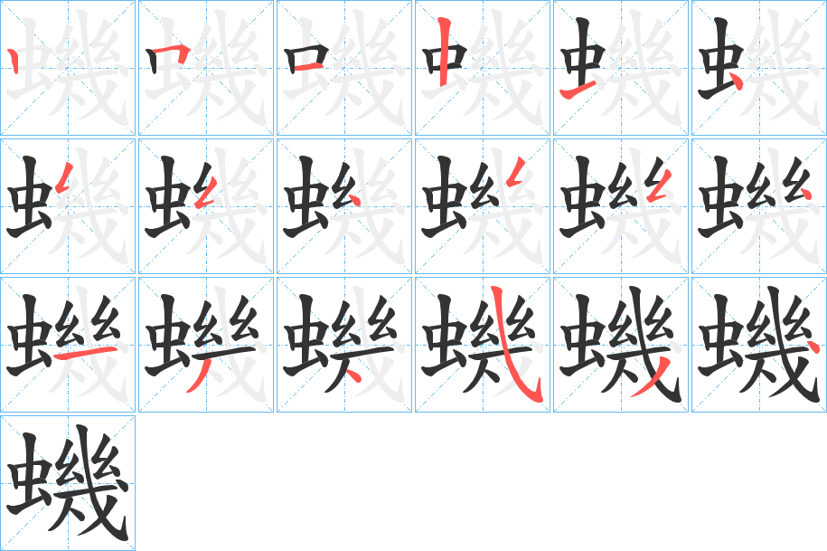 蟣的筆順分步演示