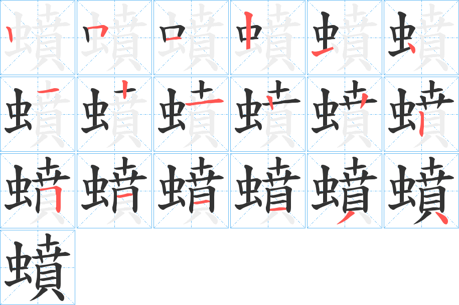 蟦的筆順分步演示