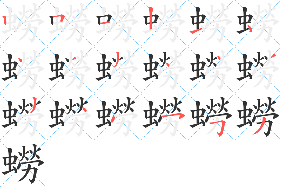 蟧的筆順?lè)植窖菔?>
					
                    <hr />
                    <h2>蟧的基本信息</h2>
                    <div   id=