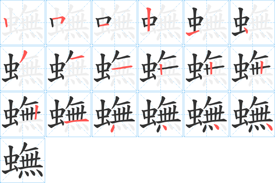 蟱的筆順分步演示