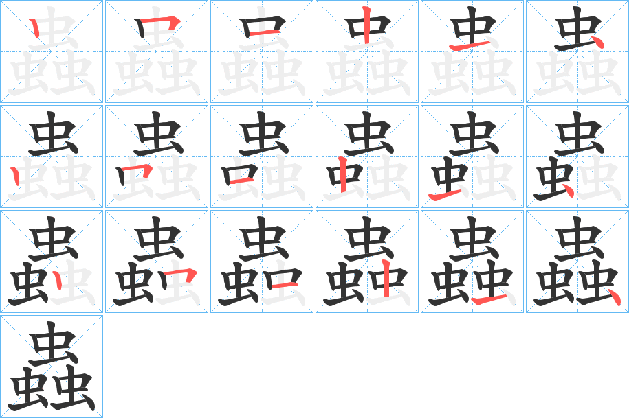 蟲的筆順分步演示