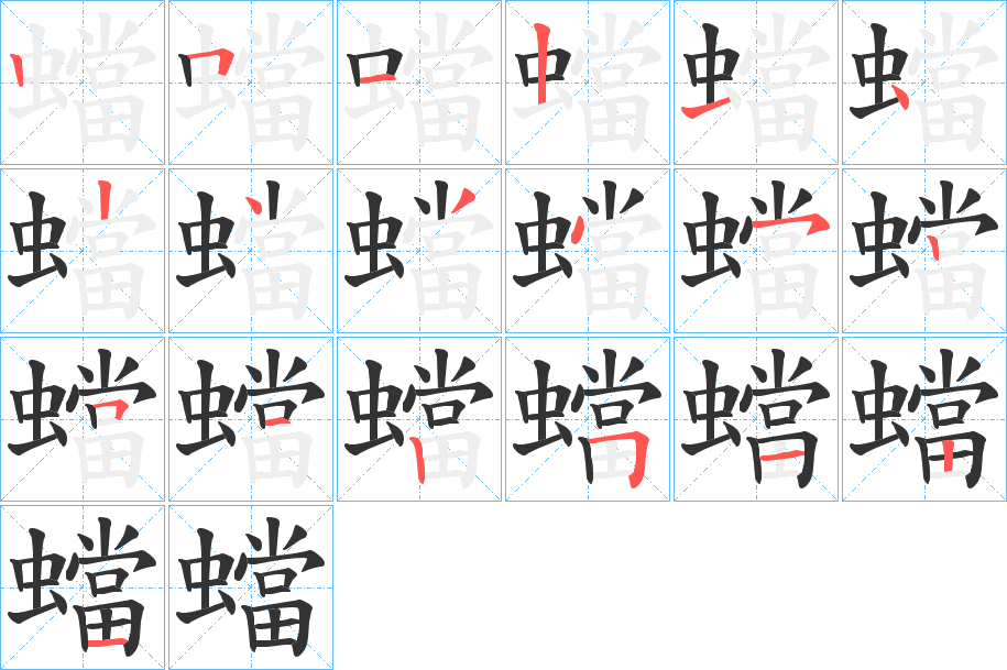 蟷的筆順分步演示