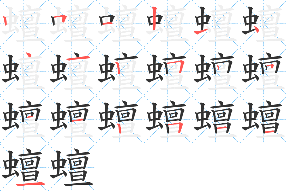 蟺的筆順分步演示