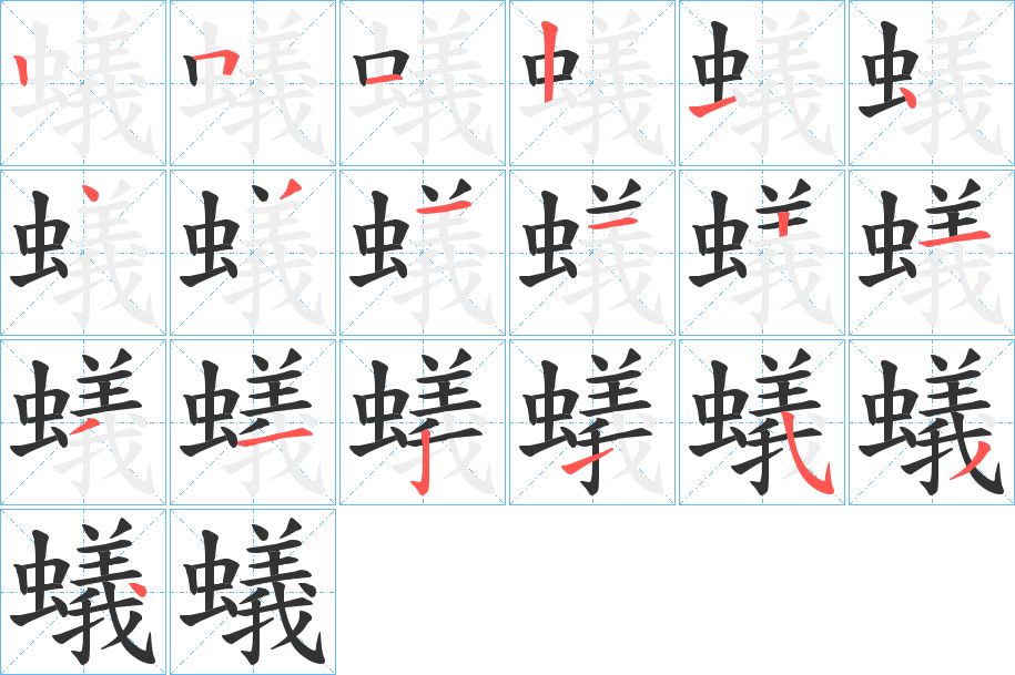 蟻的筆順分步演示