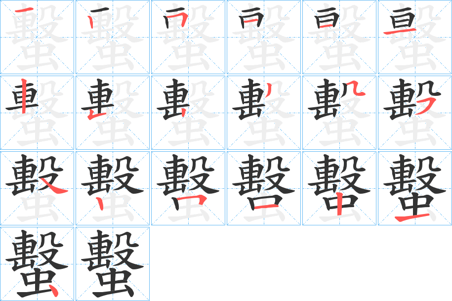 蟿的筆順?lè)植窖菔?>
					
                    <hr />
                    <h2>蟿的基本信息</h2>
                    <div   id=