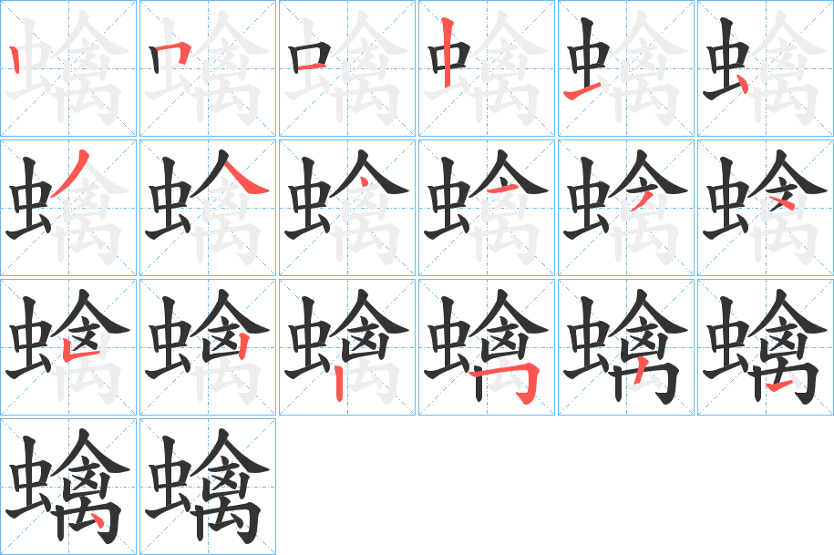 蠄的筆順?lè)植窖菔?>
					
                    <hr />
                    <h2>蠄的基本信息</h2>
                    <div   id=