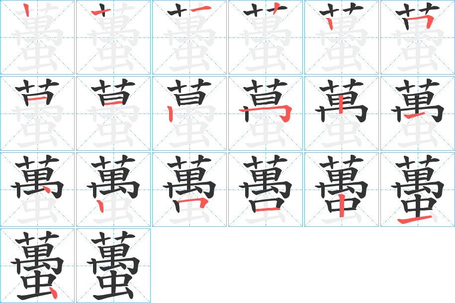 蠆的筆順分步演示