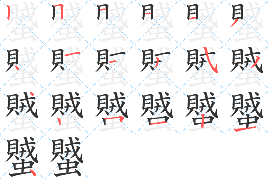 蠈的筆順分步演示