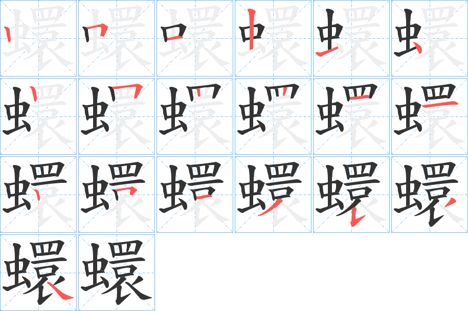 蠉的筆順分步演示