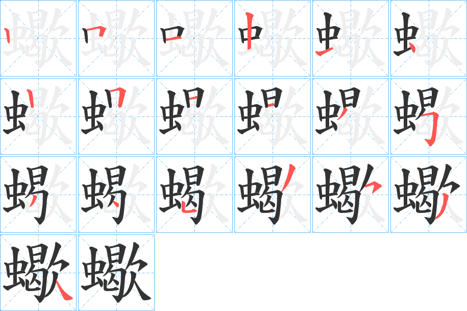 蠍的筆順?lè)植窖菔?>
					
                    <hr />
                    <h2>蠍的基本信息</h2>
                    <div   id=