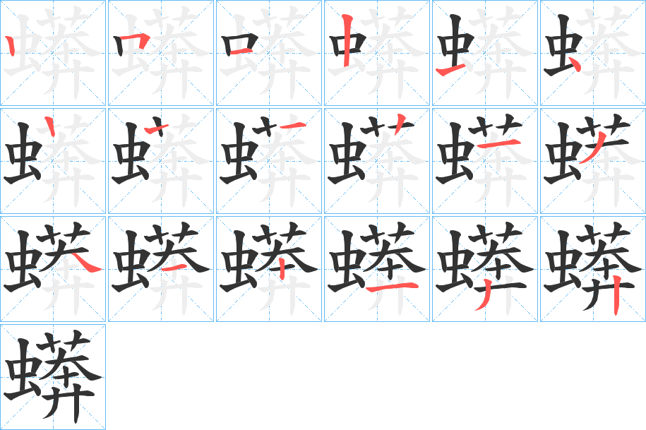 蠎的筆順分步演示