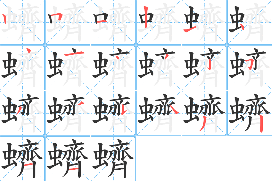 蠐的筆順分步演示