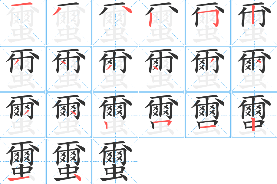 蠒的筆順分步演示