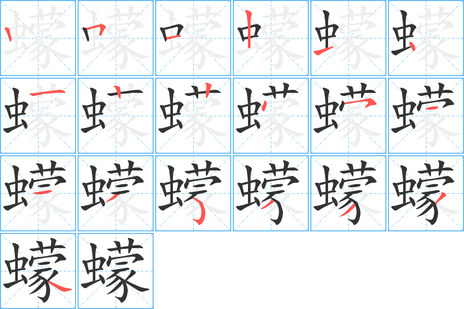 蠓的筆順分步演示