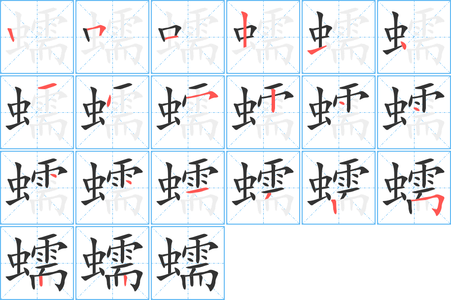 蠕的筆順?lè)植窖菔?>
					
                    <hr />
                    <h2>蠕的基本信息</h2>
                    <div   id=