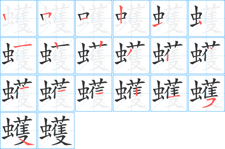 蠖的筆順分步演示