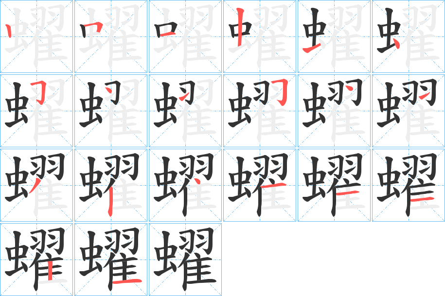 蠗的筆順分步演示