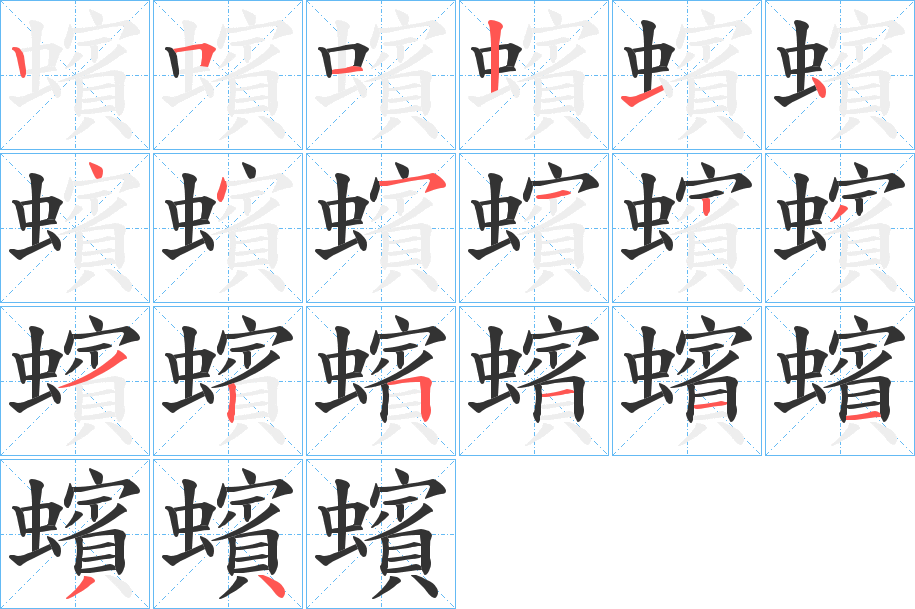 蠙的筆順分步演示