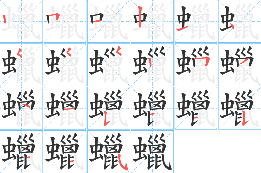 蠟的筆順分步演示