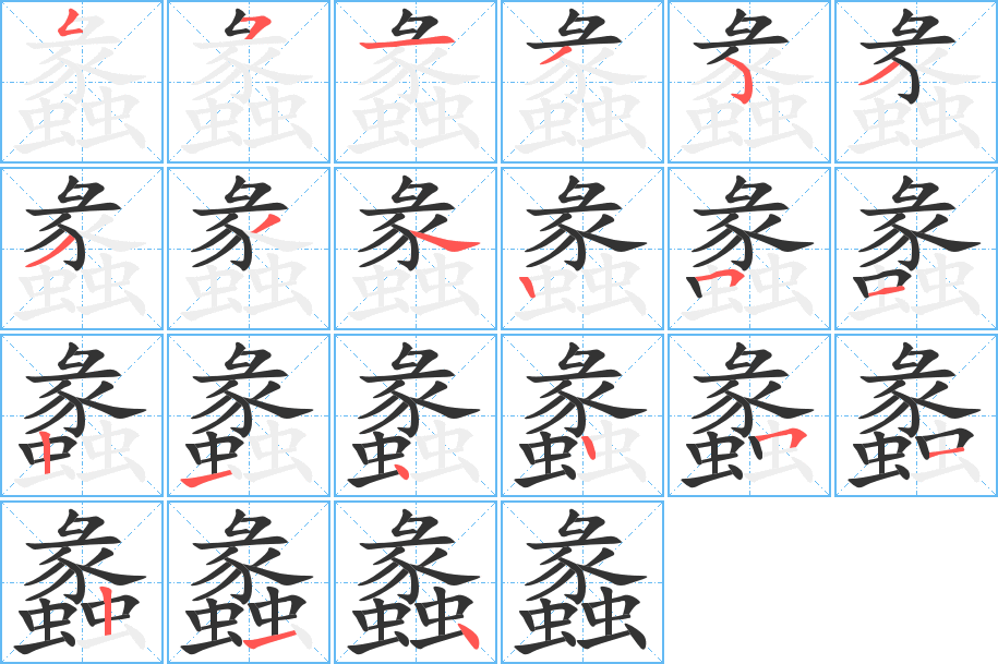 蠡的筆順分步演示