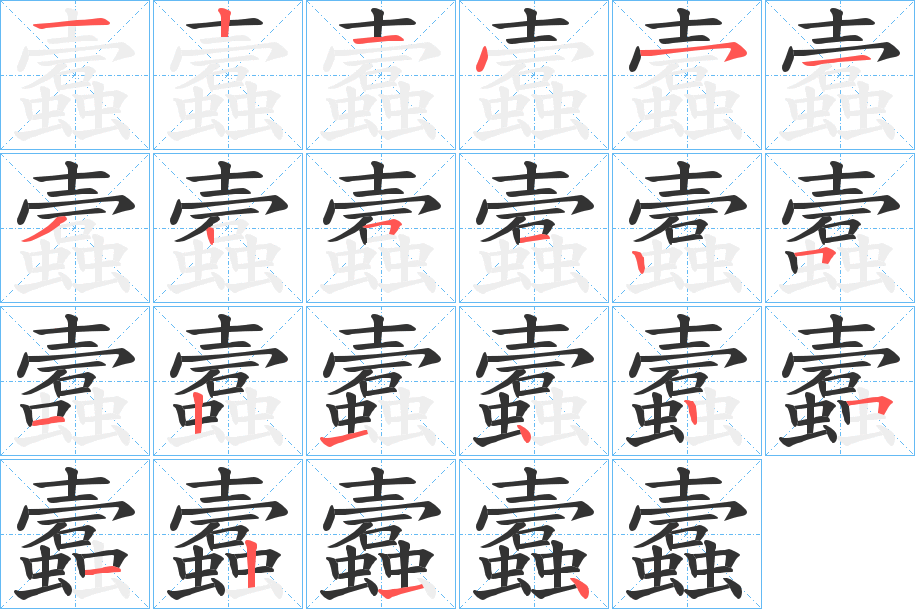 蠧的筆順分步演示