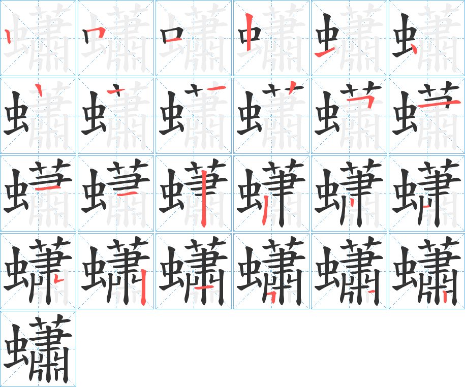 蠨的筆順?lè)植窖菔?>
					
                    <hr />
                    <h2>蠨的基本信息</h2>
                    <div   id=