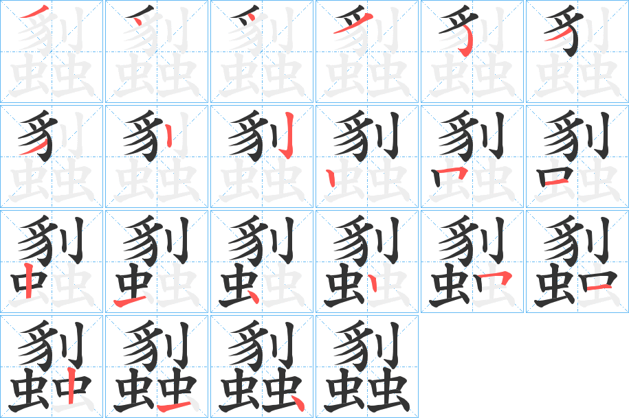 蠫的筆順分步演示