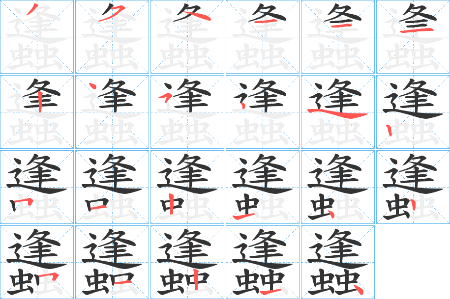 蠭的筆順分步演示