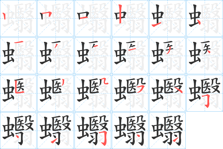 蠮的筆順分步演示