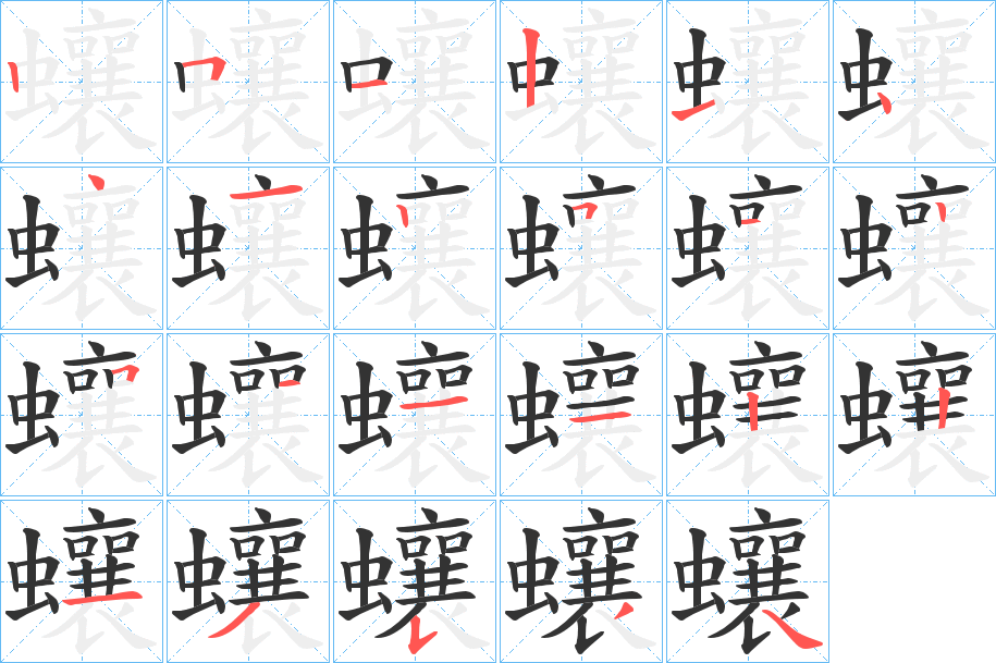 蠰的筆順?lè)植窖菔?>
					
                    <hr />
                    <h2>蠰的基本信息</h2>
                    <div   id=