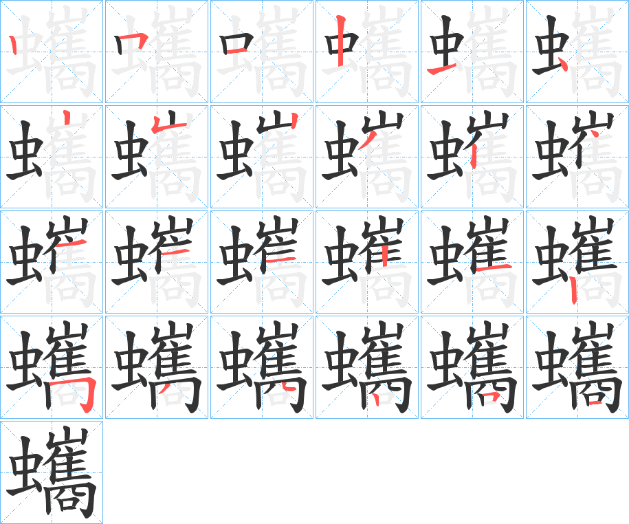 蠵的筆順分步演示