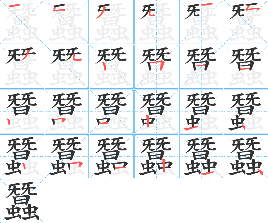 蠶的筆順分步演示