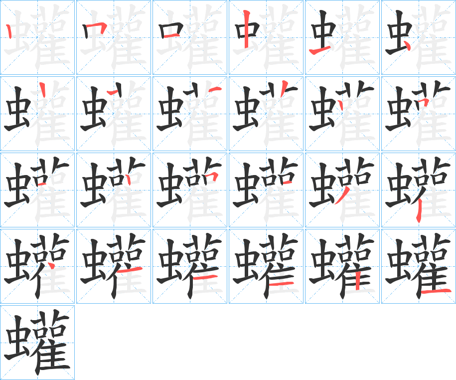 蠸的筆順?lè)植窖菔?>
					
                    <hr />
                    <h2>蠸的基本信息</h2>
                    <div   id=