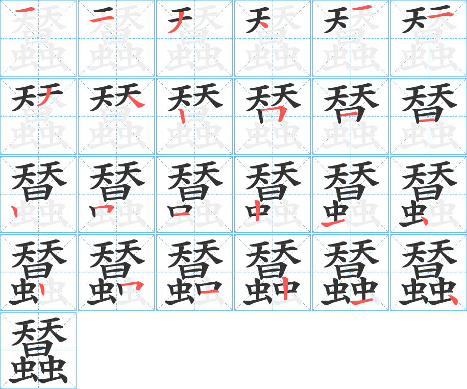 蠺的筆順分步演示