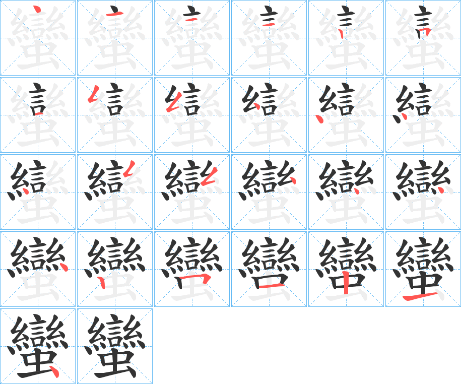 蠻的筆順分步演示