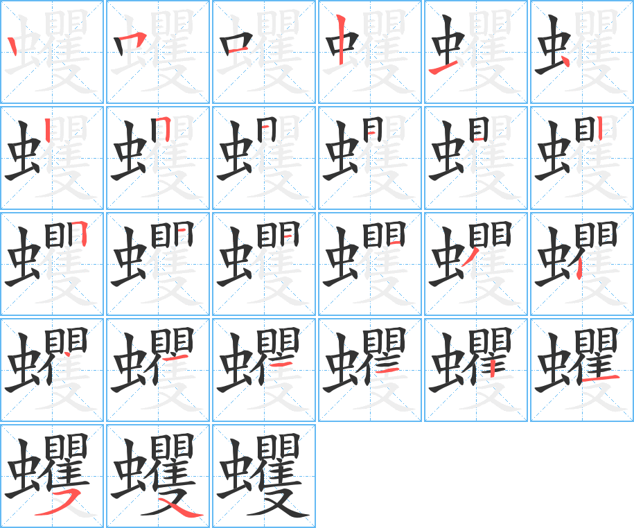 蠼的筆順分步演示