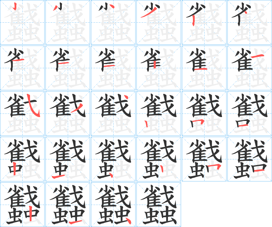 蠽的筆順分步演示