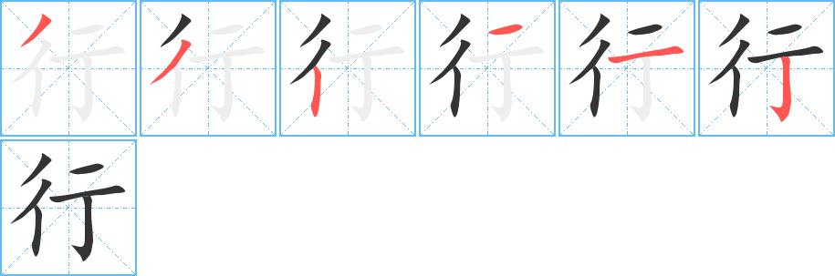 行的筆順分步演示