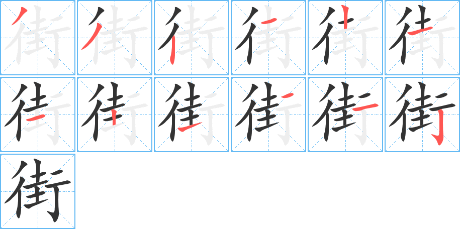 街的筆順分步演示