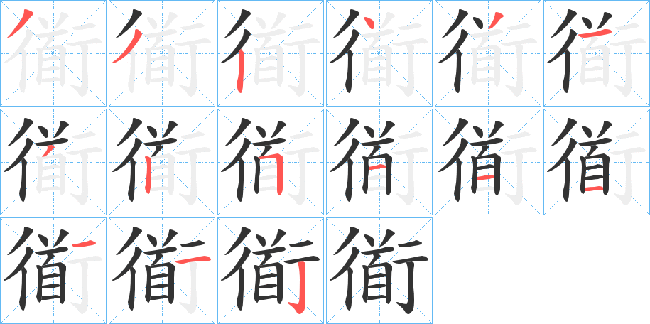 衜的筆順分步演示